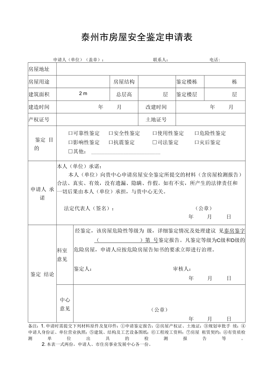 泰州市房屋安全鉴定申请表（危险性）.docx_第1页