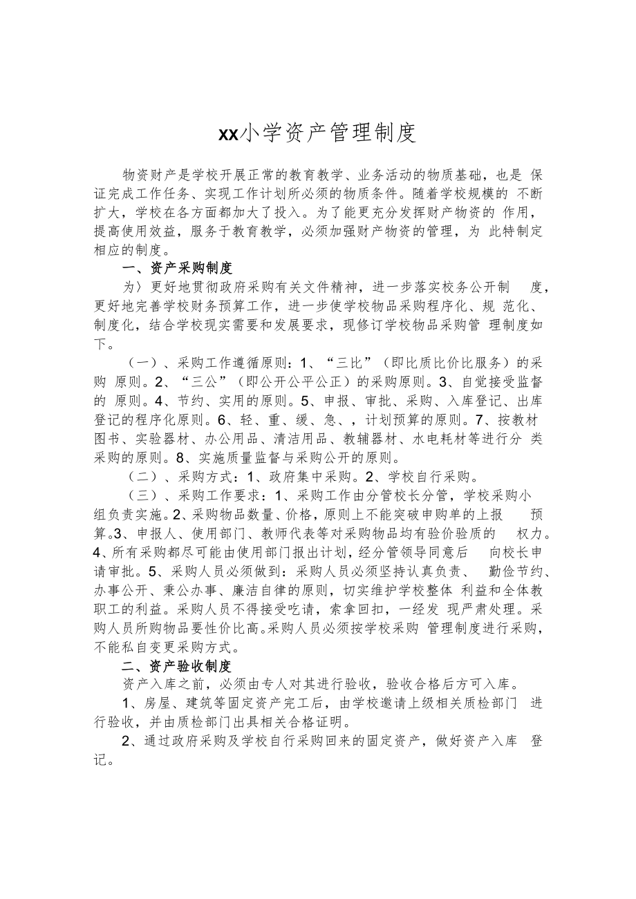 雪山小学资产管理制度.docx_第1页