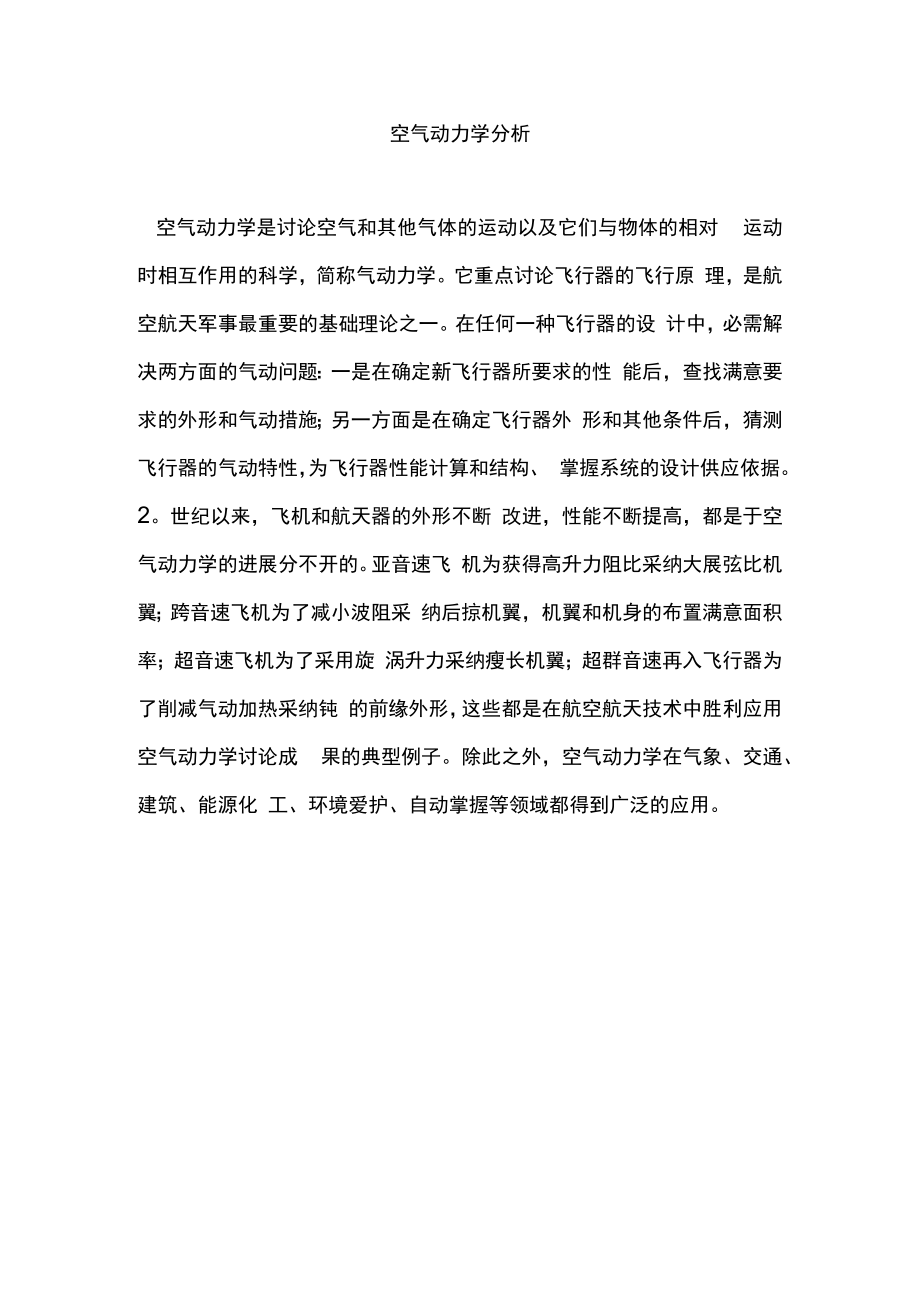 空气动力学分析.docx_第1页