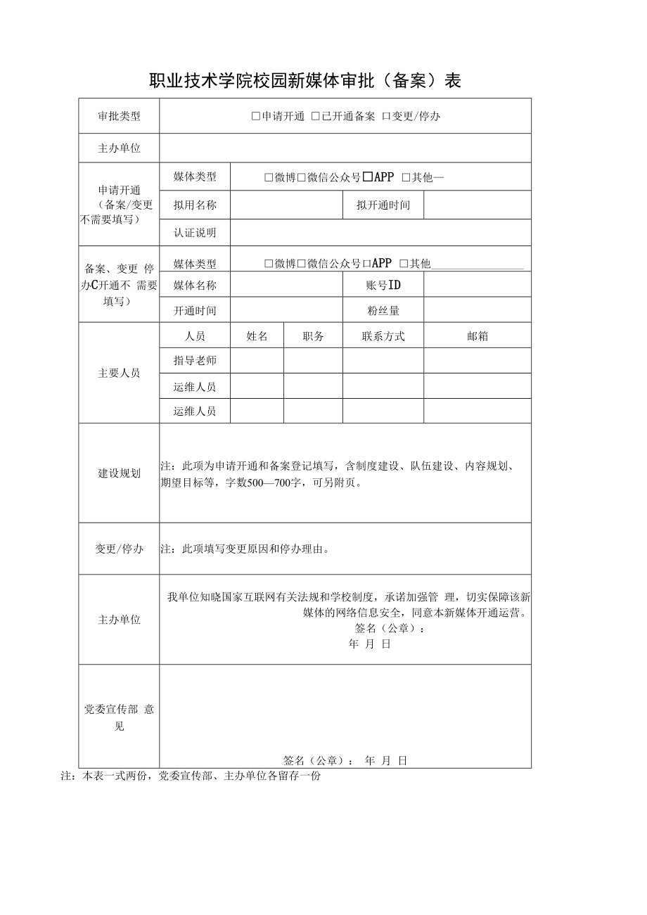 职业技术学院校园新媒体审批（备案）表.docx_第1页