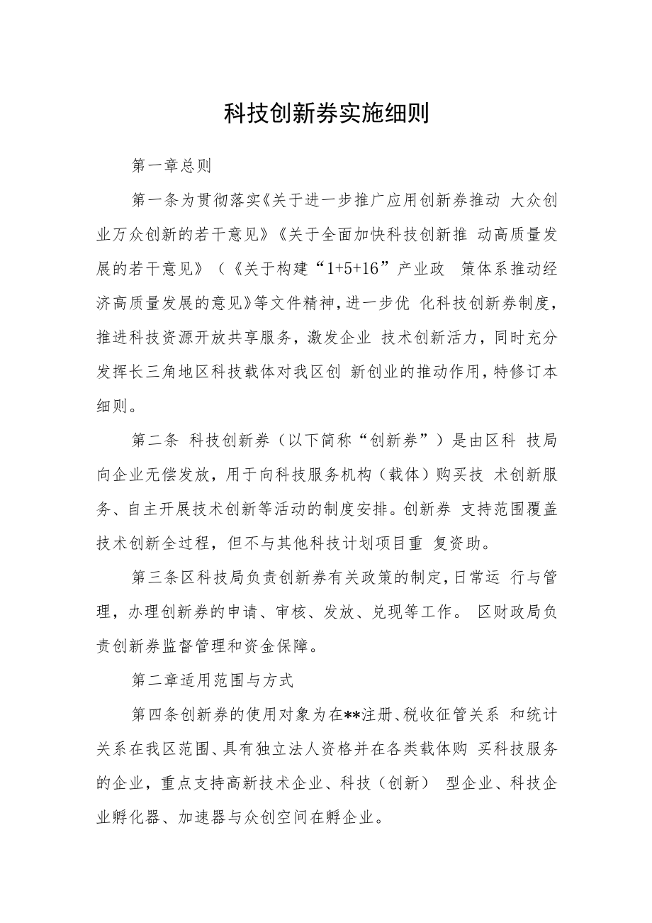 科技创新券实施细则.docx_第1页