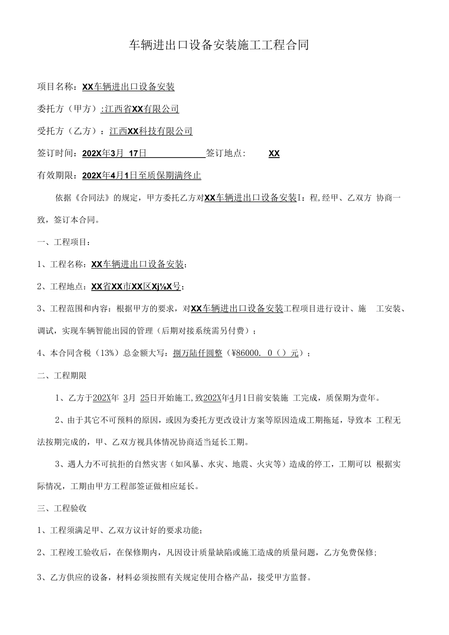 车辆进出口设备安装施工工程合同.docx_第1页