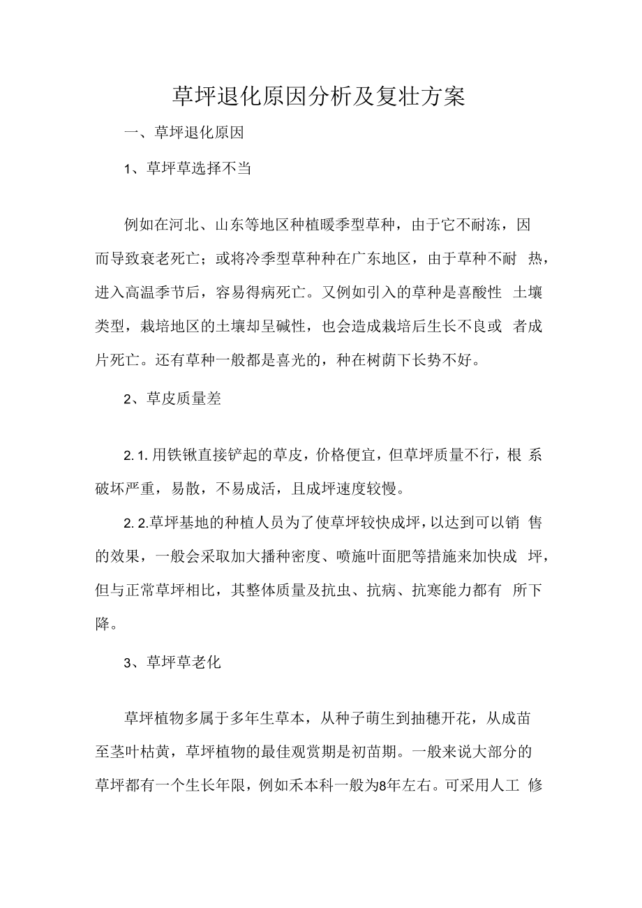 草坪退化原因分析及复壮方案.docx_第1页