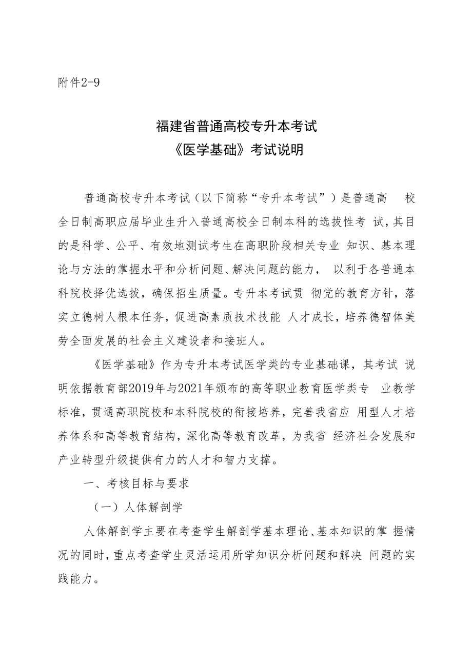 福建省普通高校专升本考试《医学基础》考试说明.docx_第1页