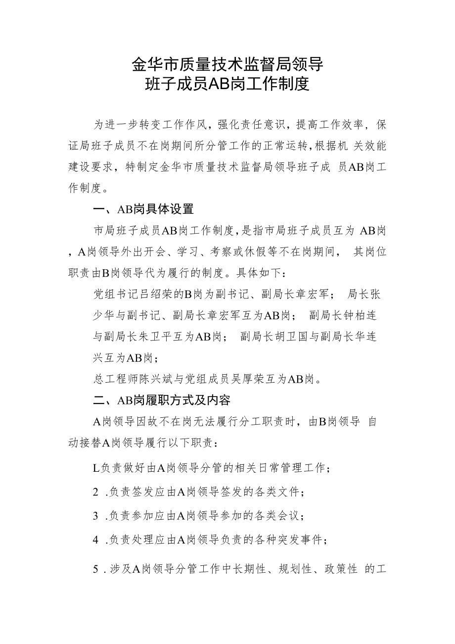 金华市质量技术监督局领导班子成员AB岗工作制度.docx_第1页