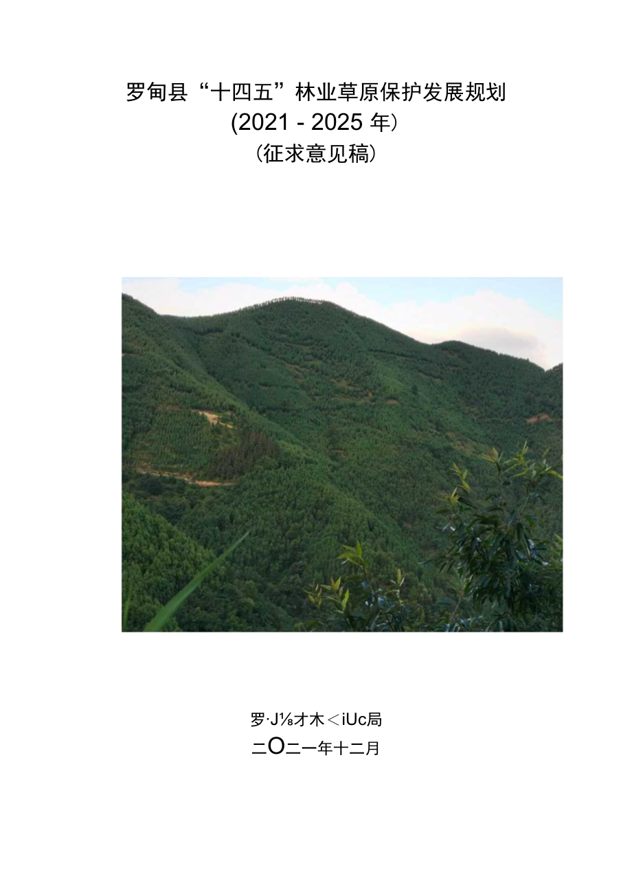 罗甸县“十四五”林业草原保护发展规划.docx_第1页