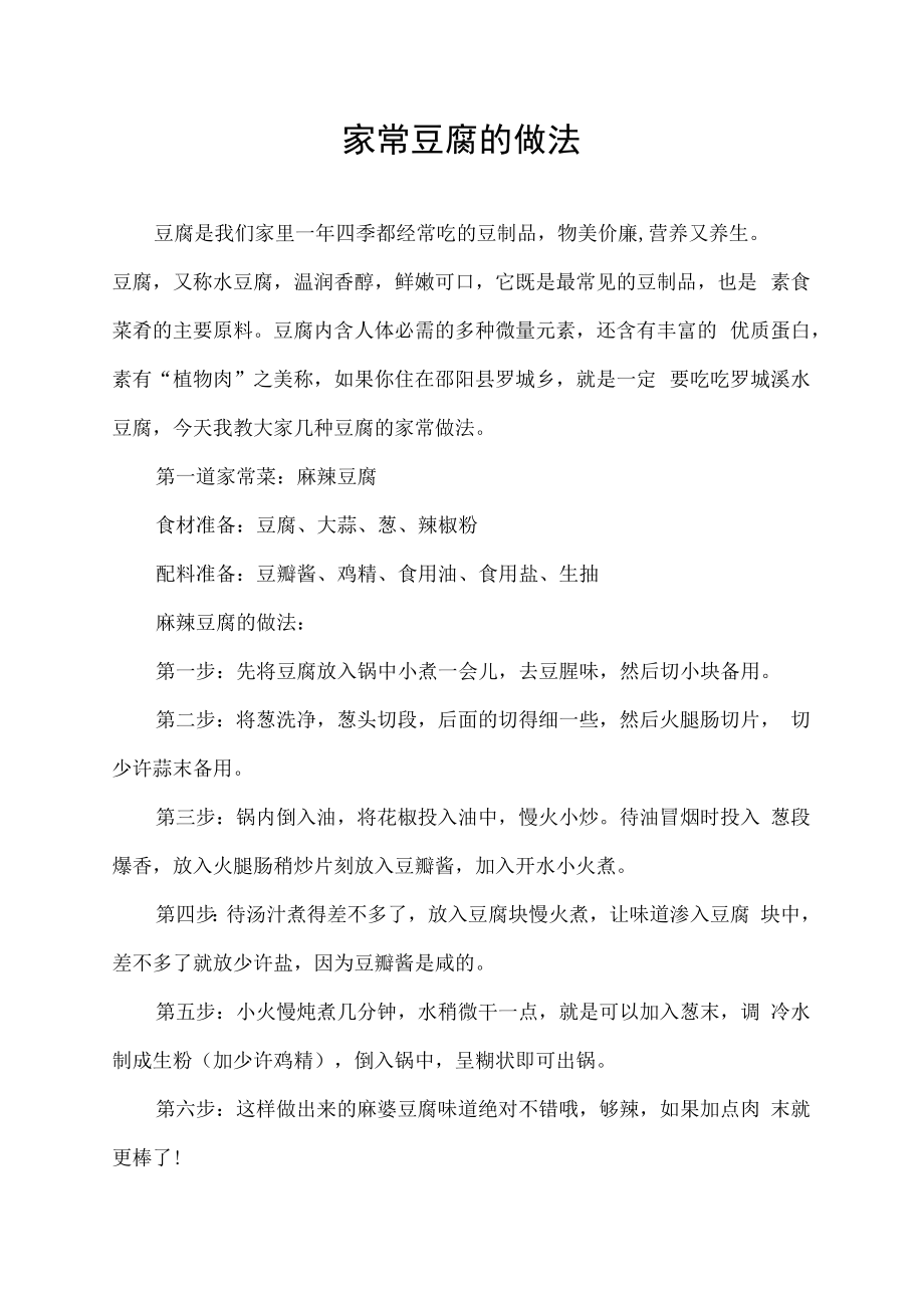 豆腐的做法家常菜简单的做法.docx_第1页