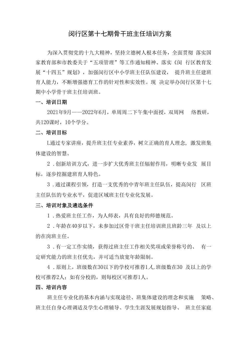 闵行区第十七期骨干班主任培训方案.docx_第1页