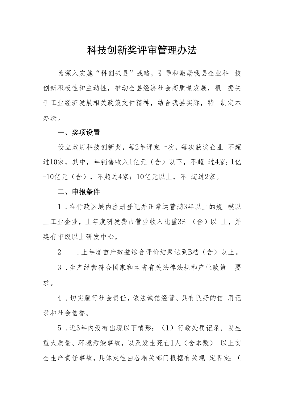 科技创新奖评审管理办法.docx_第1页