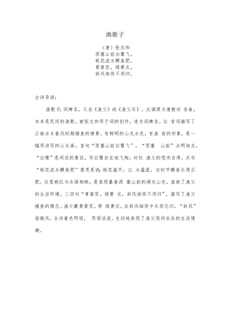 渔歌子古诗原文及导读鉴赏.docx_第1页