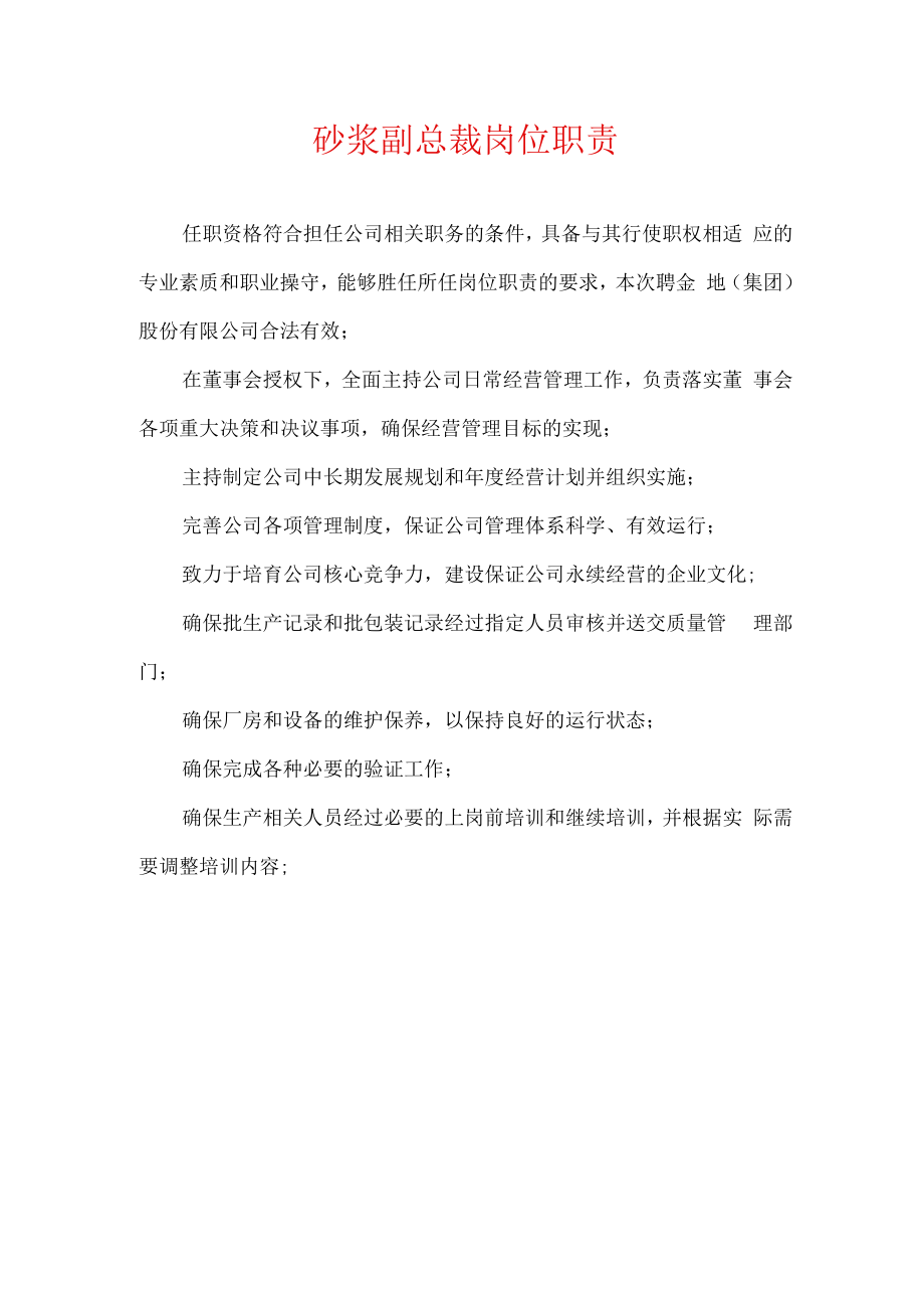 砂浆副总裁岗位职责.docx_第1页