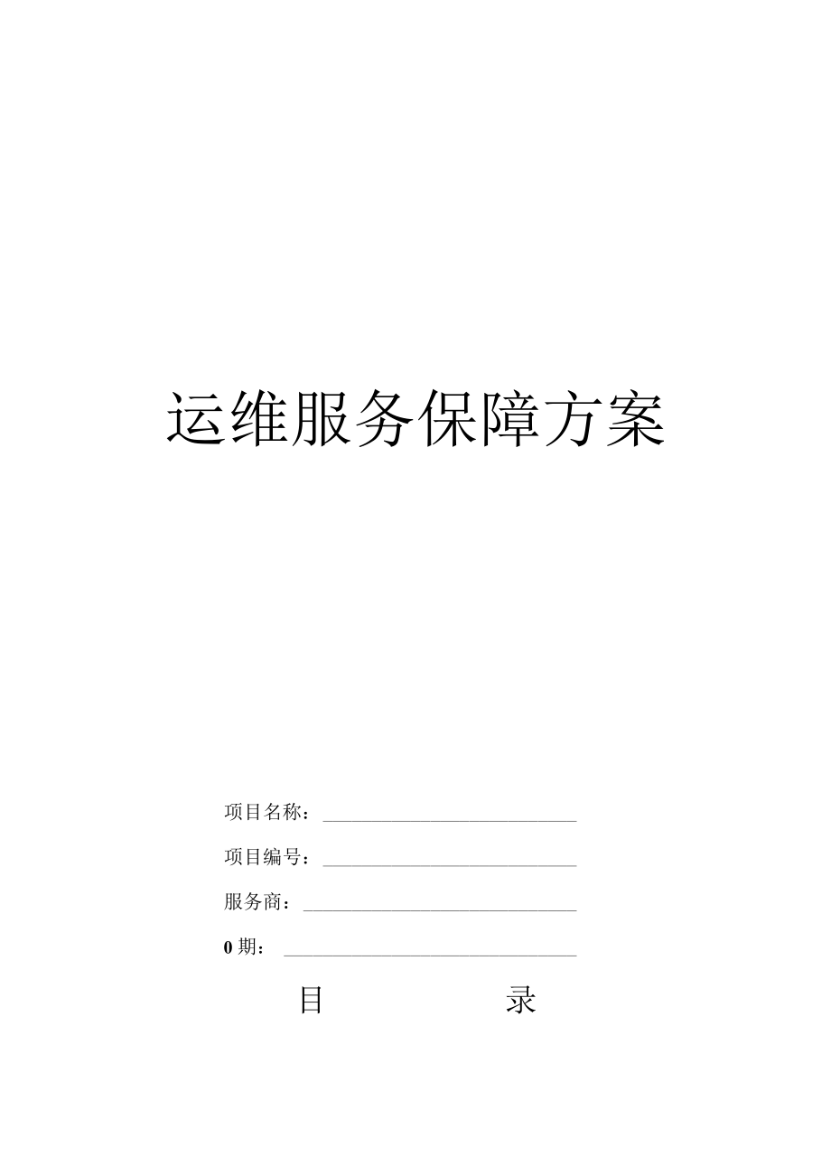 运维服务保障方案.docx_第1页