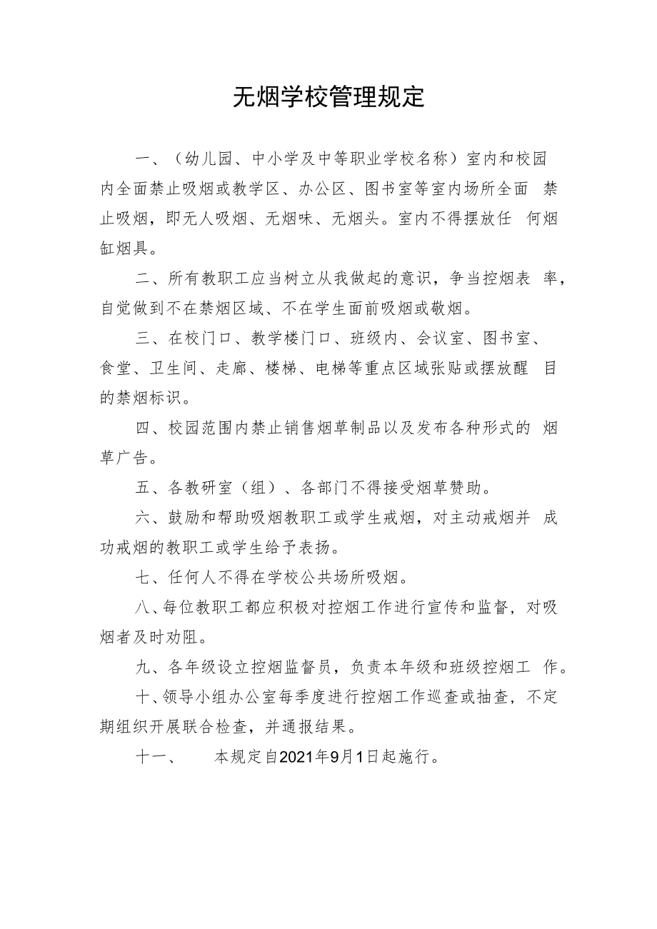 无烟学校管理规定.docx_第1页