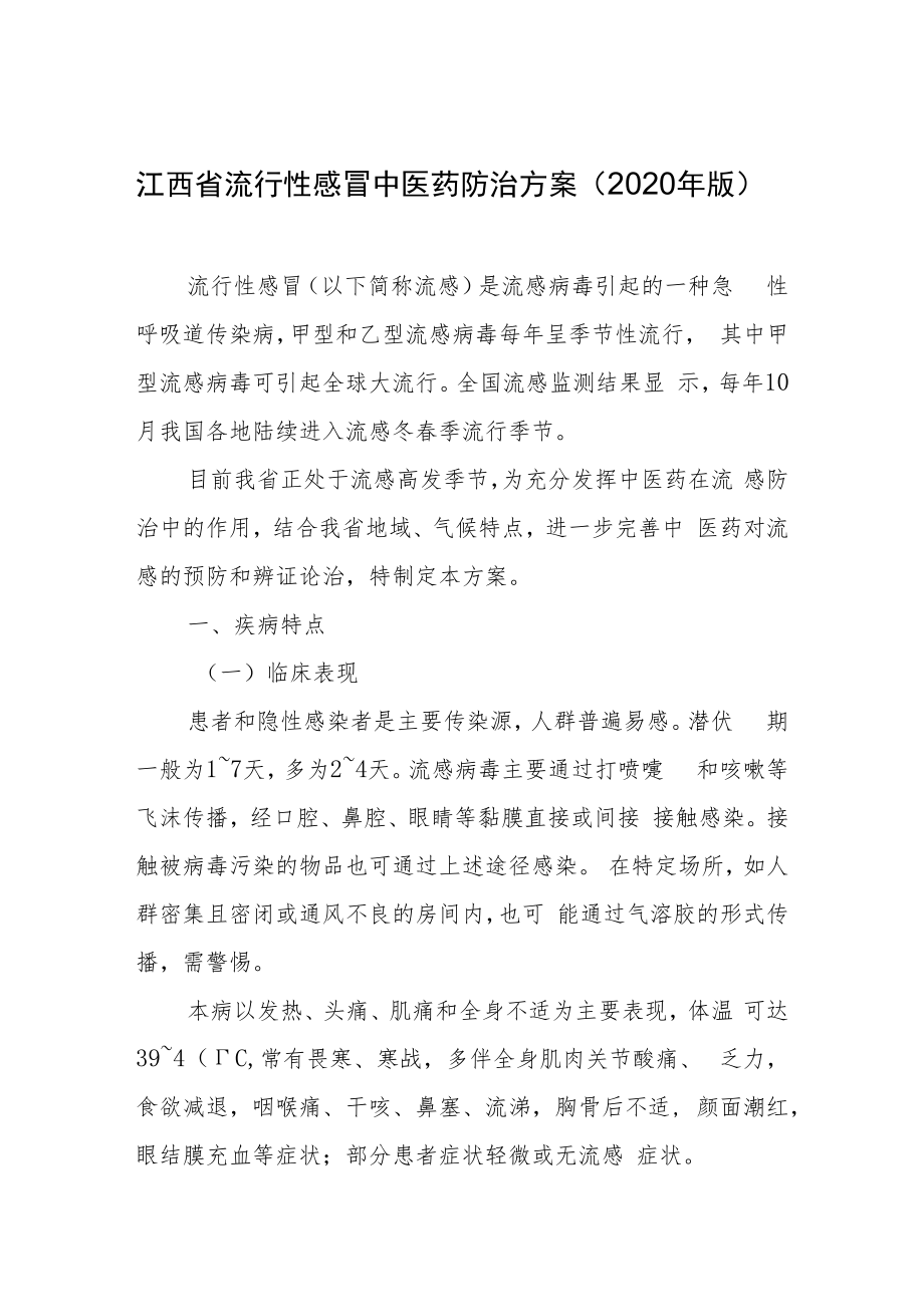 江西省流行性感冒中医药防治方案2020年版.docx_第1页