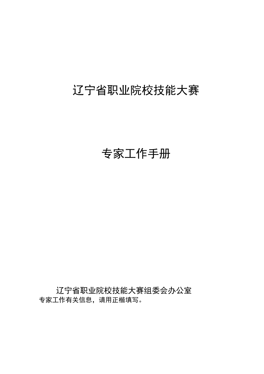 辽宁省职业院校技能大赛专家工作手册.docx_第1页