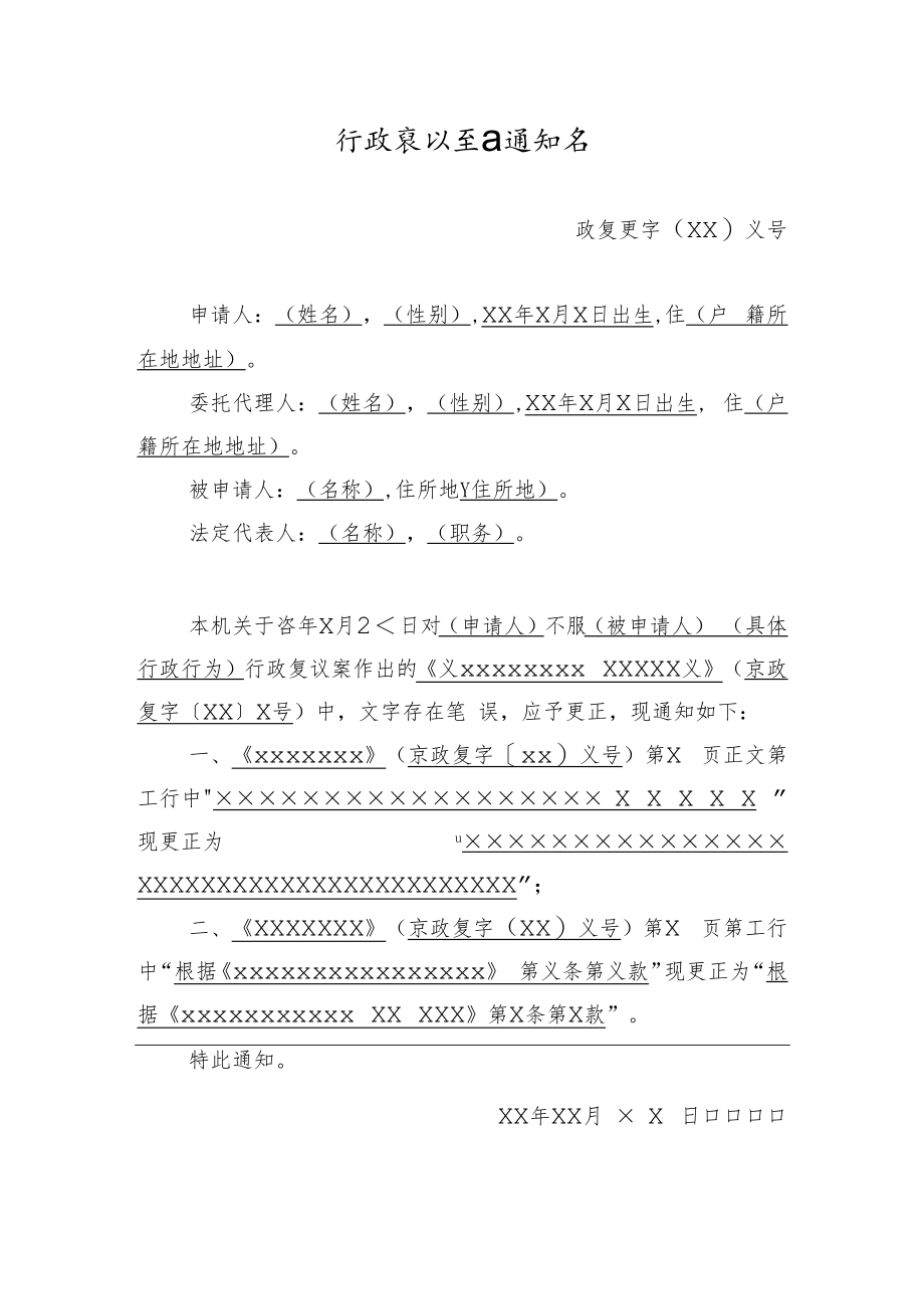 行政复议更正通知书.docx_第1页