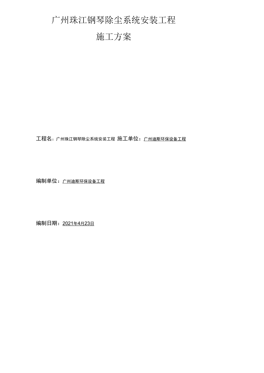 除尘安装施工方案.docx_第1页