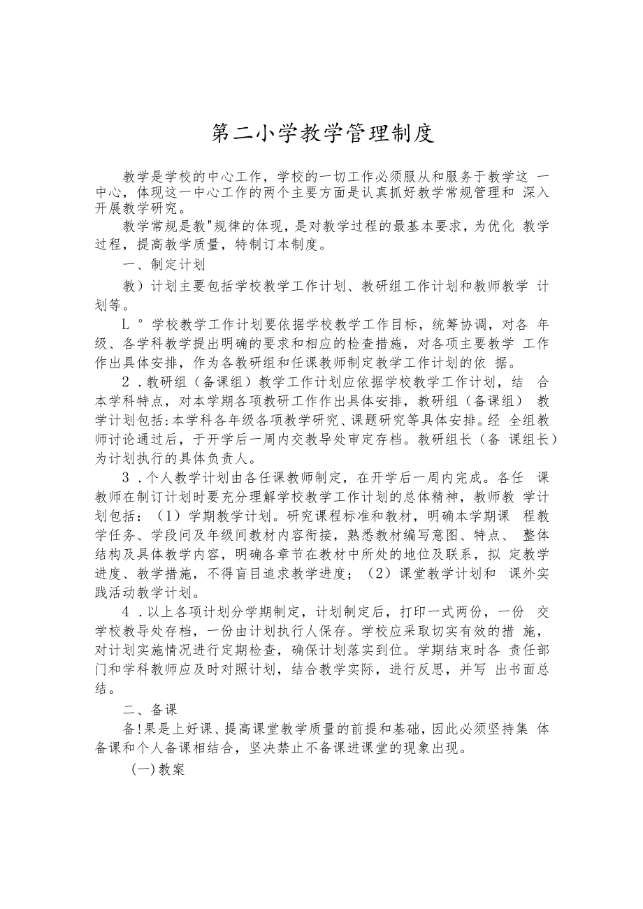 第二小学教学管理制度.docx_第1页