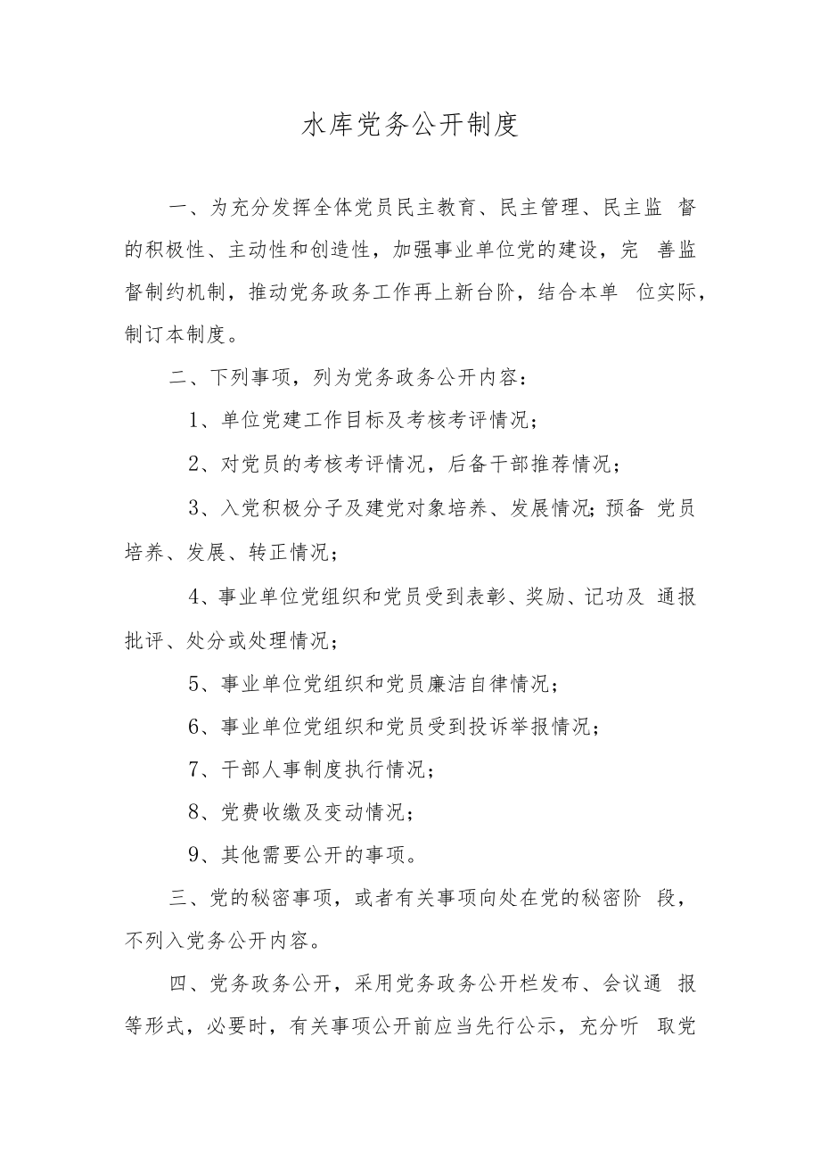 水库党务公开制度.docx_第1页