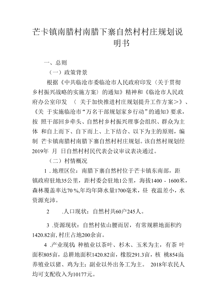 芒卡镇南腊村南腊下寨自然村村庄规划说明书.docx_第1页