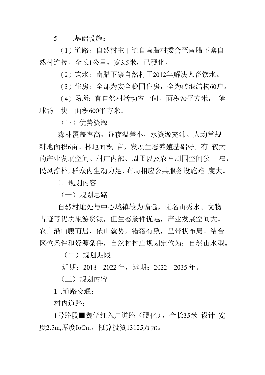 芒卡镇南腊村南腊下寨自然村村庄规划说明书.docx_第2页