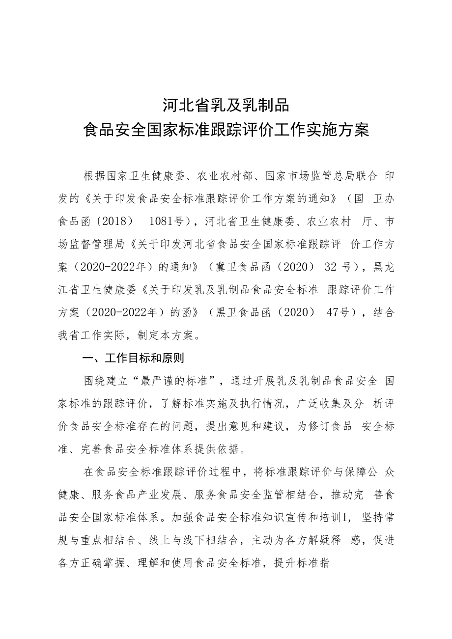 河北省乳及乳制品食品安全国家标准跟踪评价工作实施方案.docx_第1页