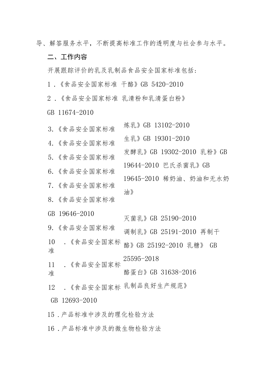 河北省乳及乳制品食品安全国家标准跟踪评价工作实施方案.docx_第2页