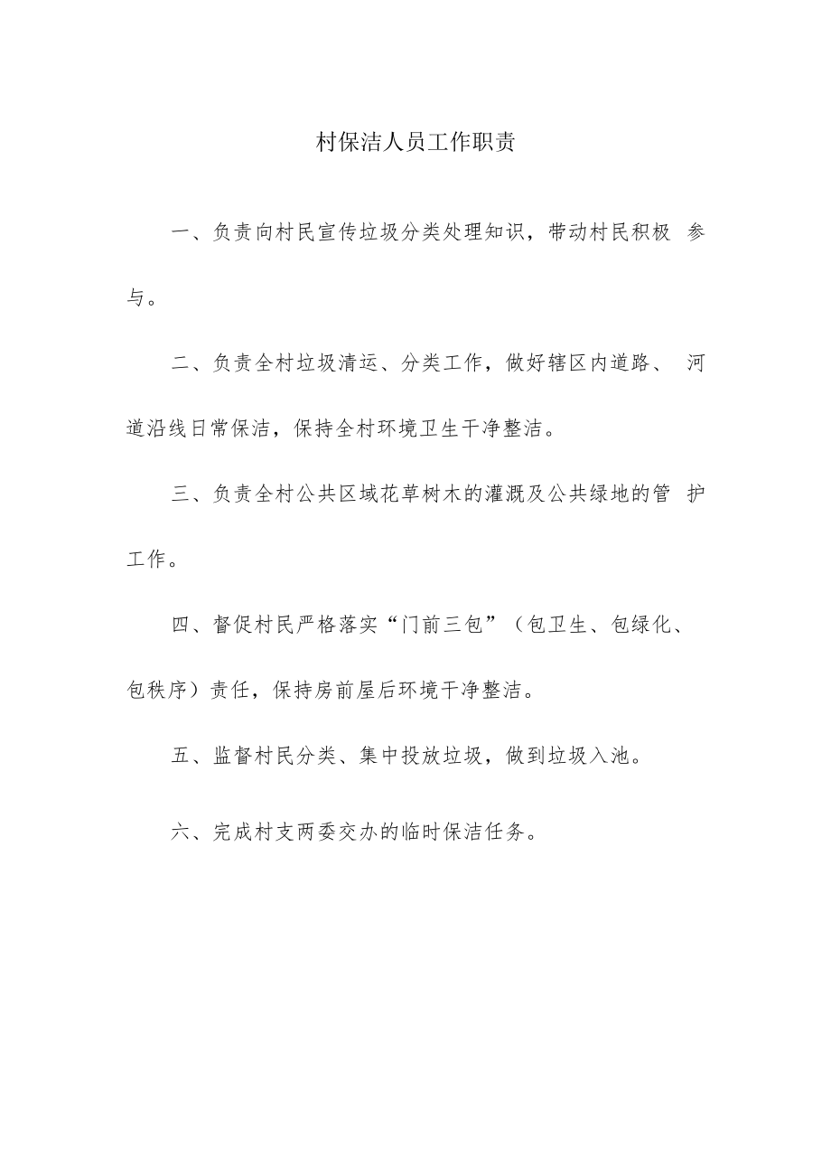 村保洁人员工作职责.docx_第1页