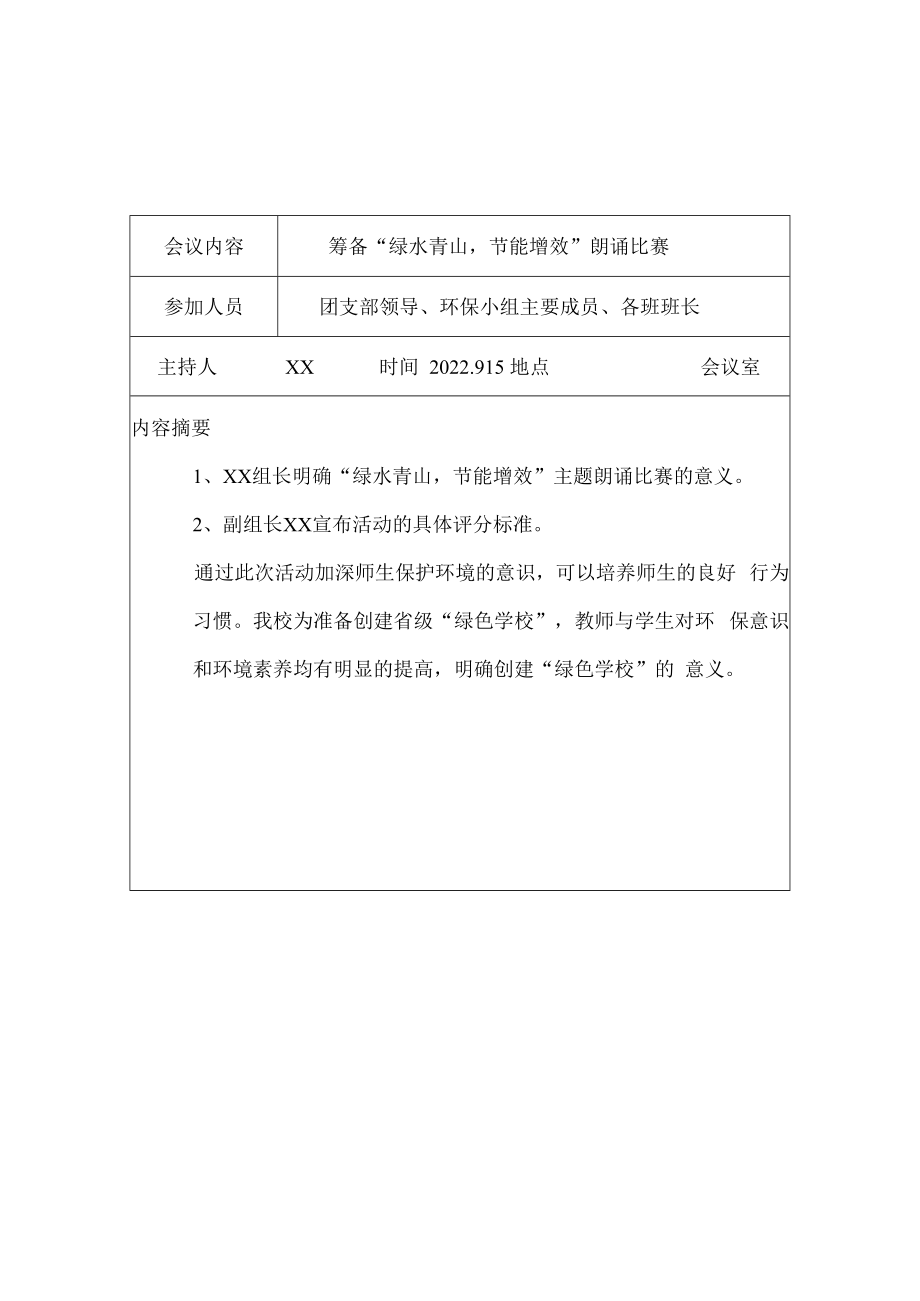 紫城二中创建绿色学校领导机构会议记录及活动情况.docx_第1页