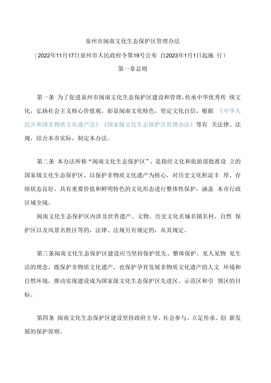 泉州市闽南文化生态保护区管理办法.docx_第1页