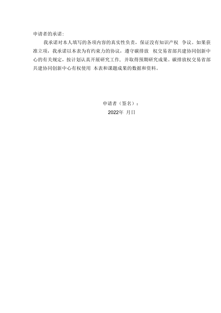 碳排放权交易省部共建协同创新中心开放课题申请书.docx_第2页