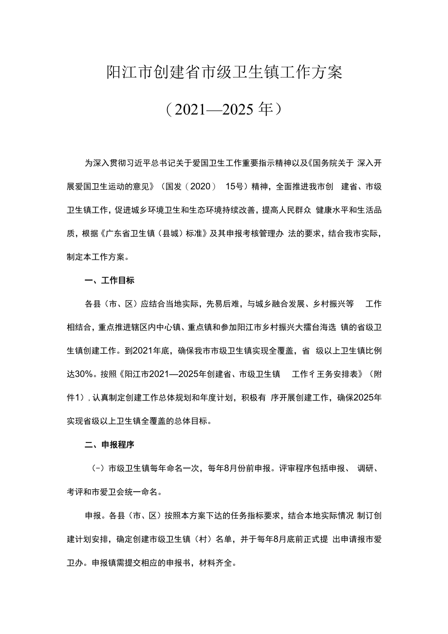 阳江市创建省市级卫生镇工作方案（2021—2025年）.docx_第1页