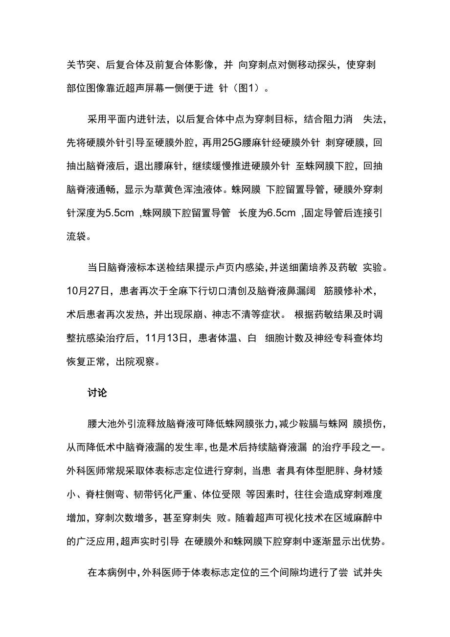 超声引导下蛛网膜下腔置管用于垂体腺瘤术后脑脊液鼻漏颅内感染病例分析专题报告.docx_第2页