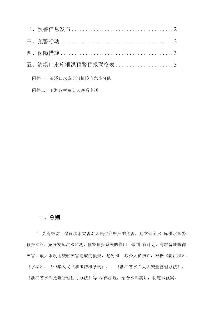 武义县清溪口水库泄洪预警方案.docx_第3页