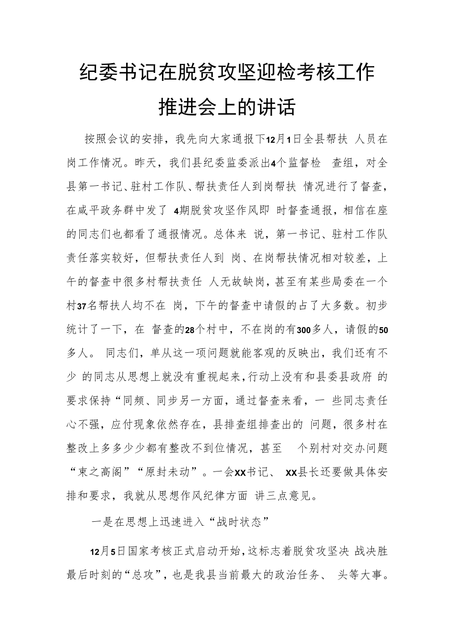 纪委书记在脱贫攻坚迎检考核工作推进会上的讲话.docx_第1页