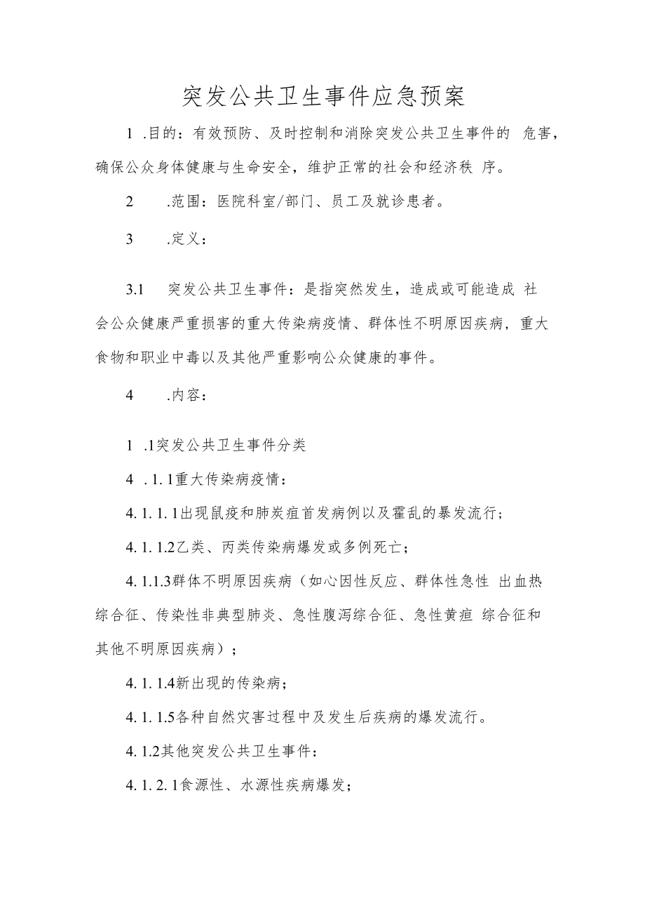 突发公共卫生事件应急预案.docx_第1页