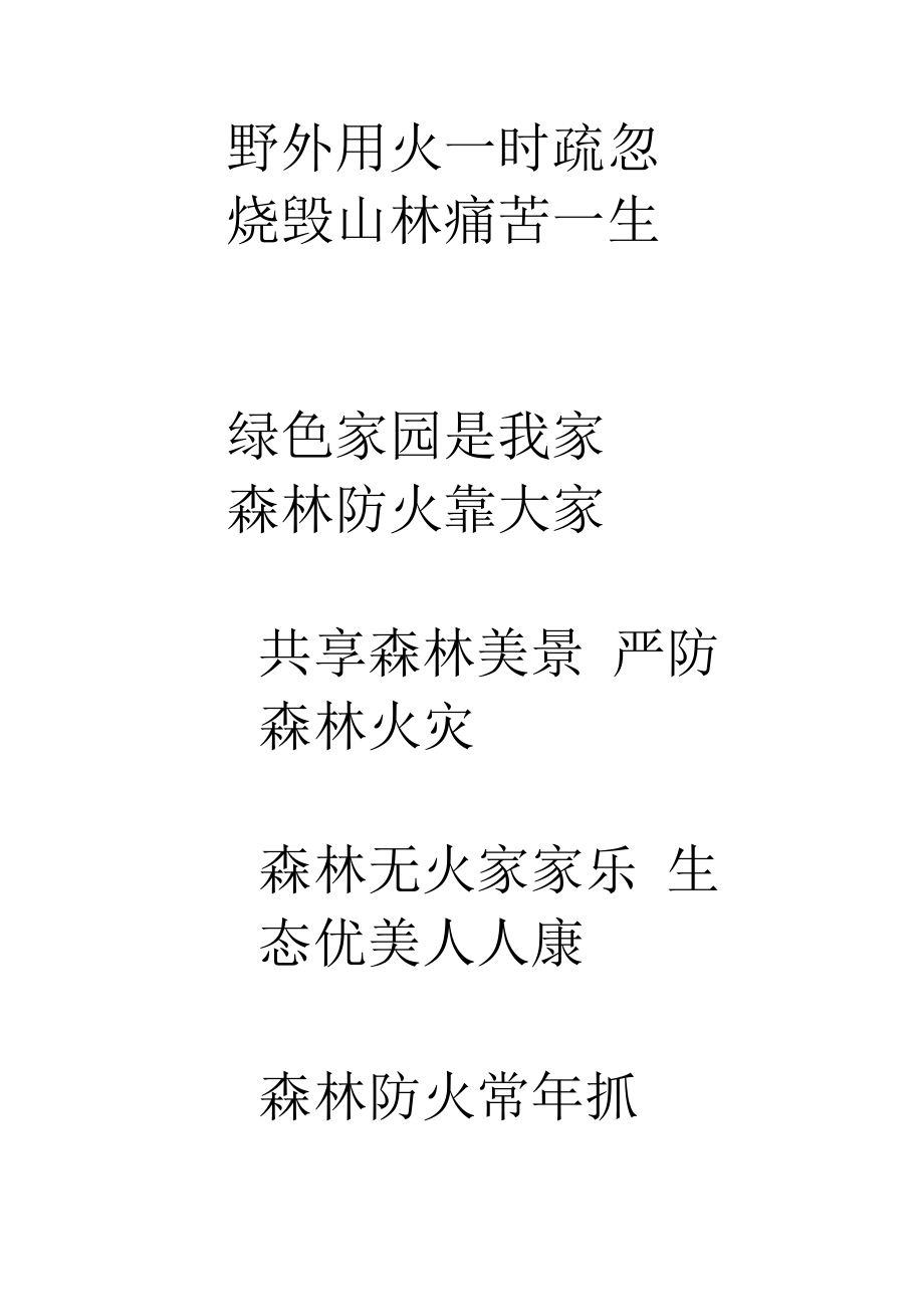 森林防火标语.docx_第1页