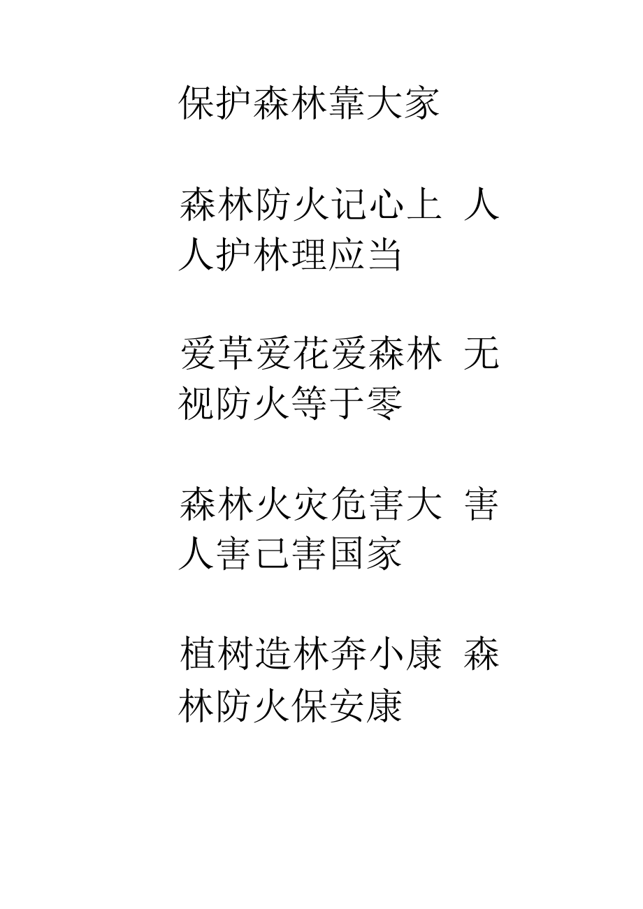 森林防火标语.docx_第2页