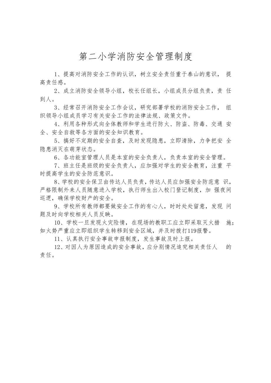 第二小学消防安全管理制度.docx_第1页