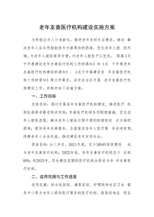 老年友善医疗机构建设实施方案.docx