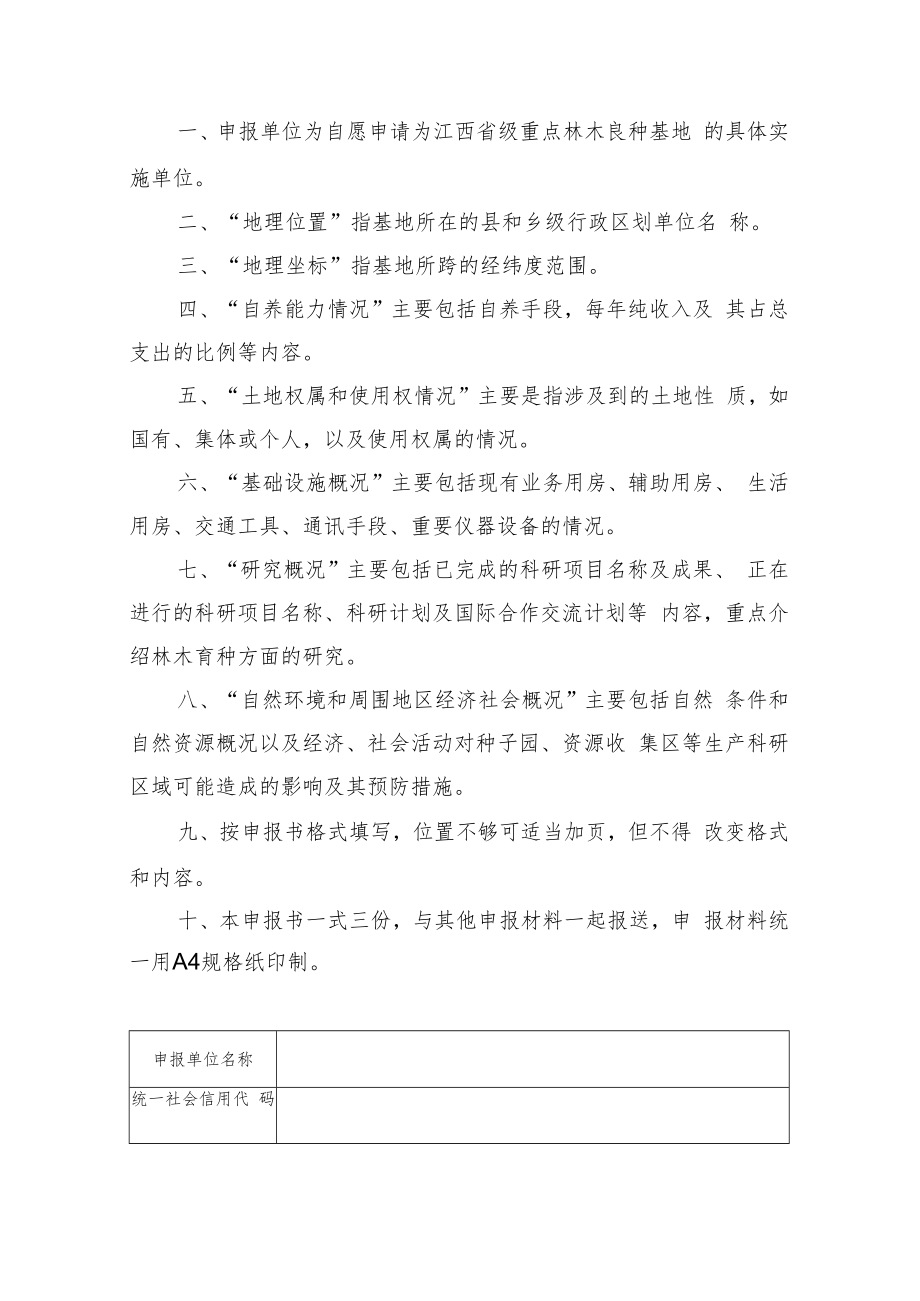 江西省级重点林木良种基地、种质资源库申报书、示范保障性苗圃、油茶专用采穗圃申报表.docx_第2页