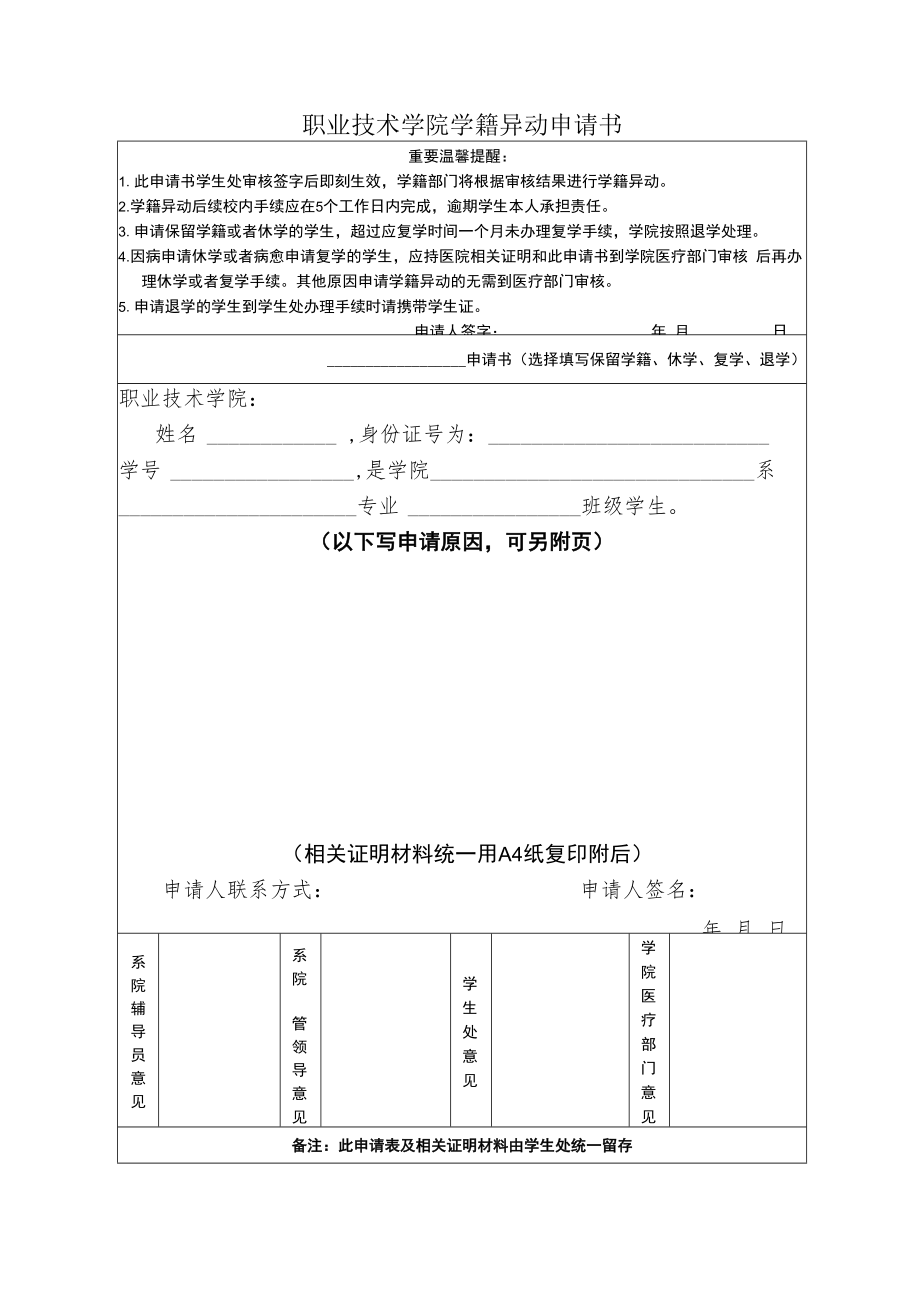 职业技术学院学籍异动申请书.docx_第1页