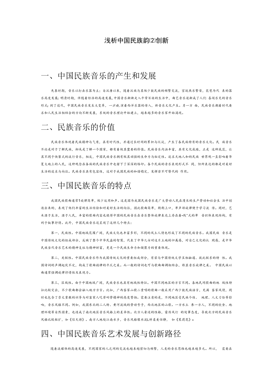 浅析中国民族音乐艺术发展与创新.docx_第1页