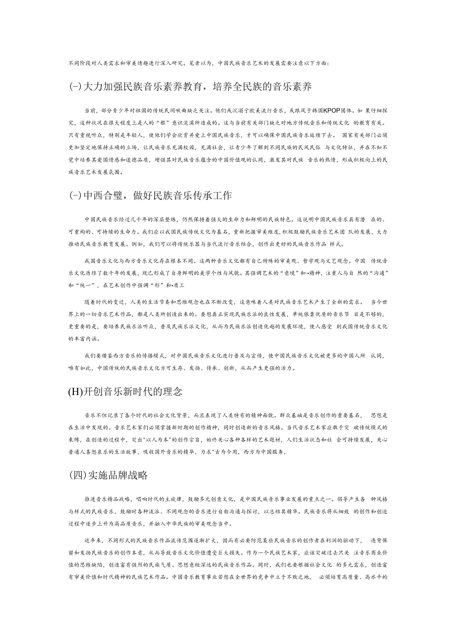 浅析中国民族音乐艺术发展与创新.docx_第2页