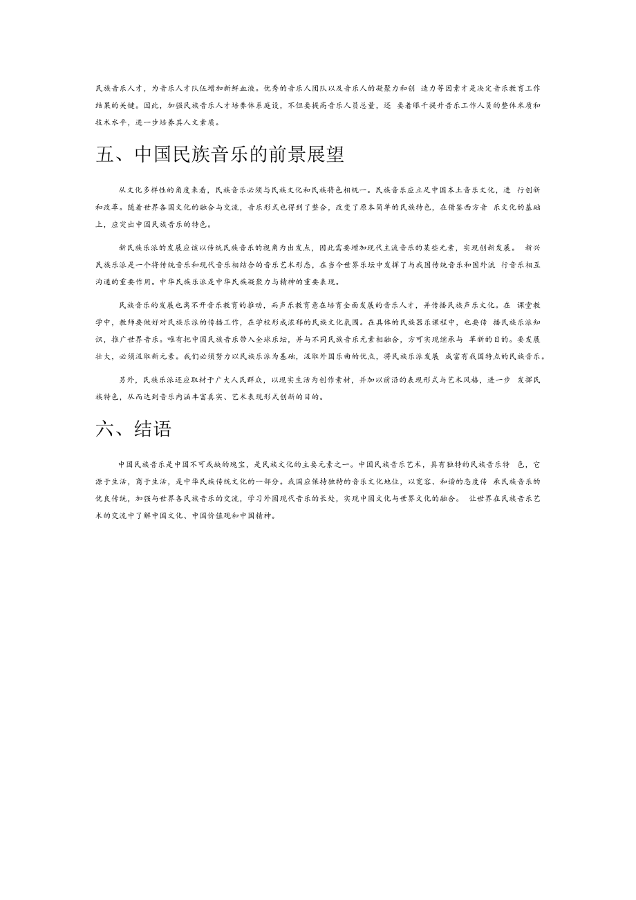 浅析中国民族音乐艺术发展与创新.docx_第3页