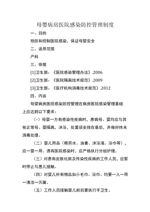 母婴病房医院感染防控管理制度.docx