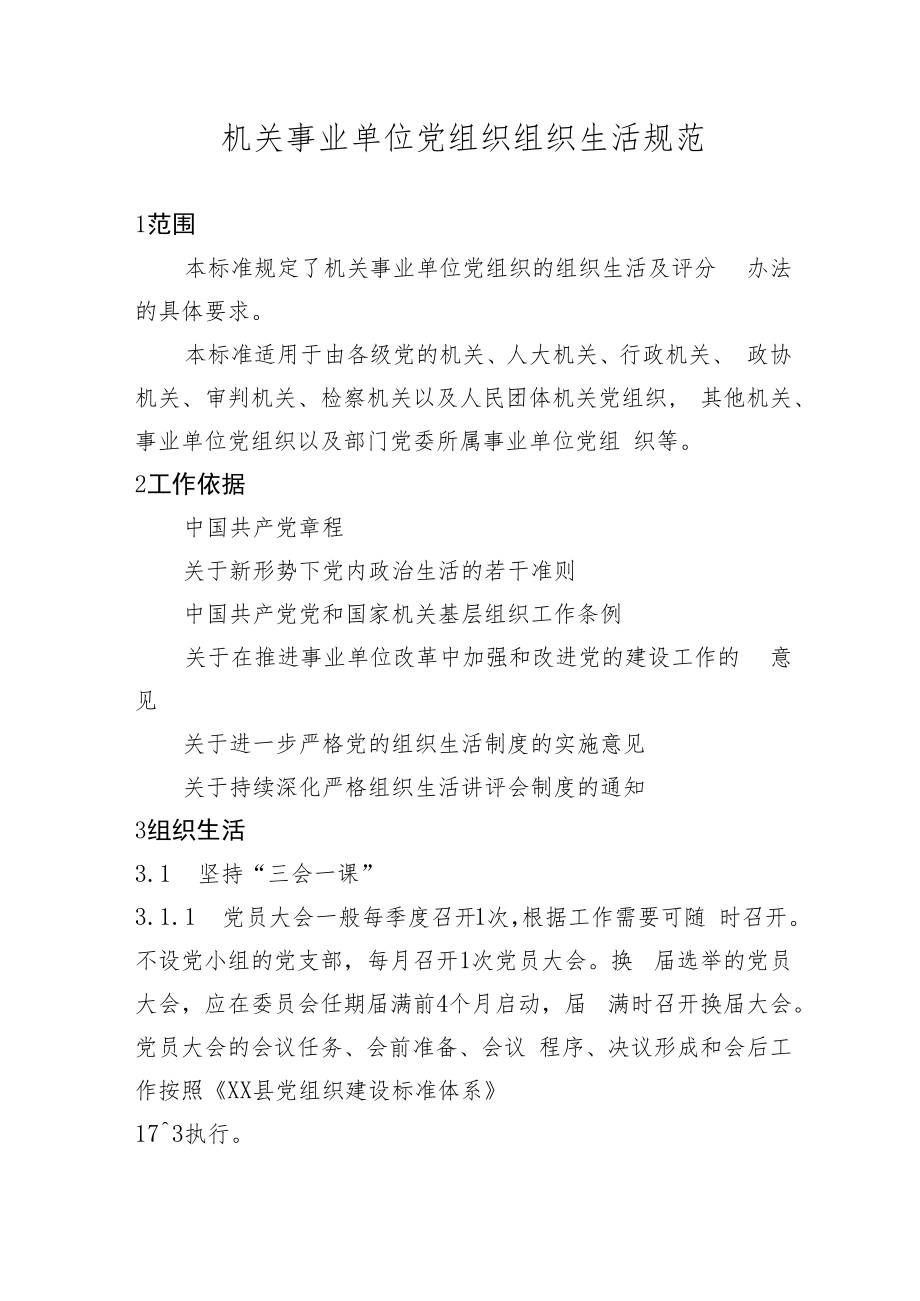 机关事业单位党组织组织生活规范.docx_第1页