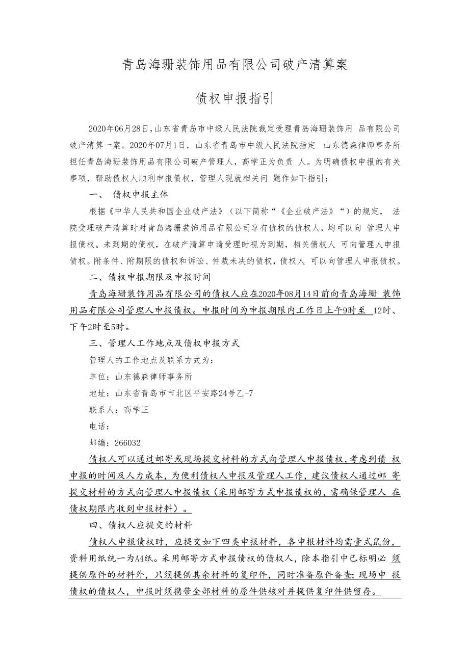 青岛海珊装饰用品有限公司破产清算案债权申报指引.docx_第1页