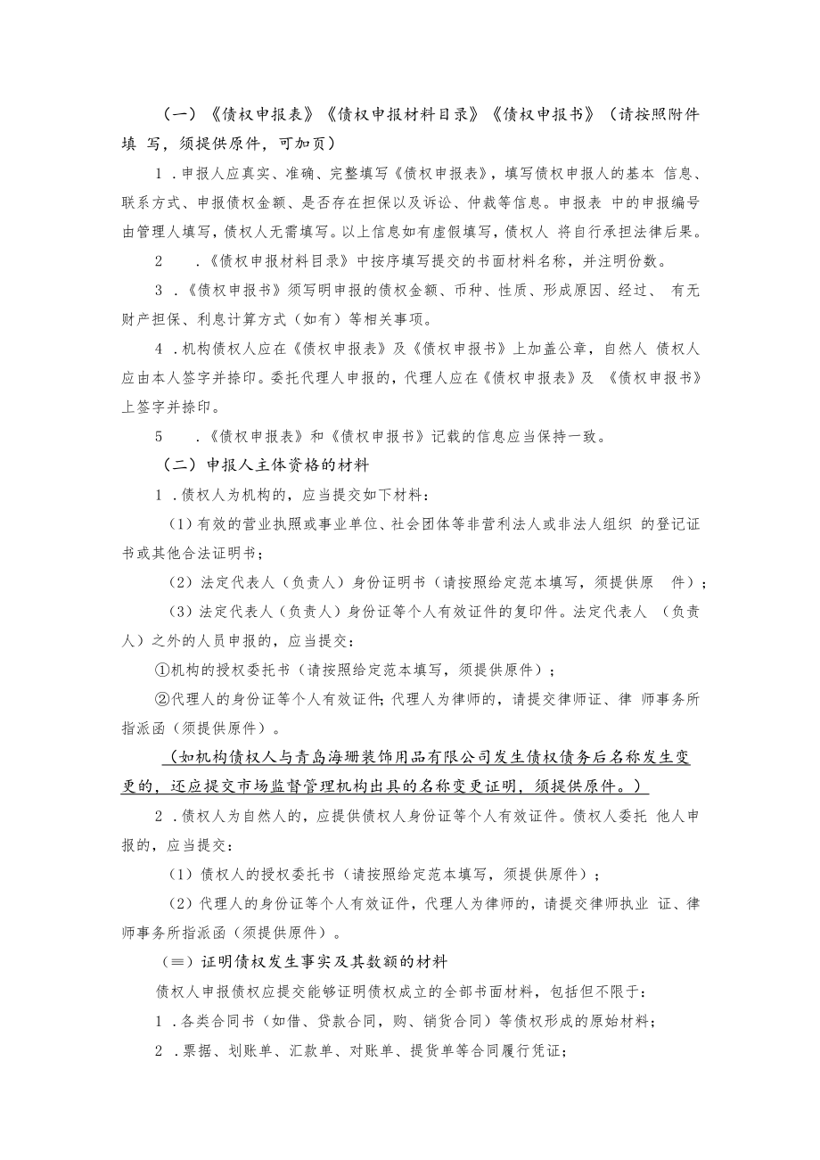 青岛海珊装饰用品有限公司破产清算案债权申报指引.docx_第2页