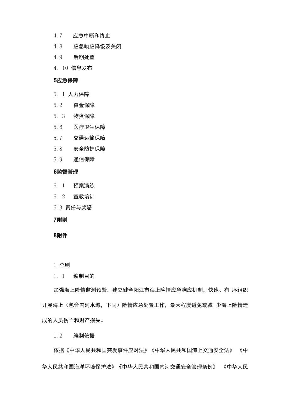 阳江市海上险情应急预案.docx_第2页